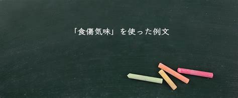 食傷|食傷(ショクショウ)とは？ 意味や使い方